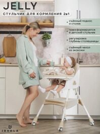 Стульчик для кормления Jovola Jelly S1 6-36 месяцев / бежевый