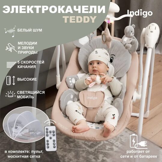 Электрокачели Indigo Teddy с музыкальным мобилем и пультом / бежевый