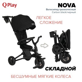 Детский складной трехколесный велосипед QPlay NOVA / Carbon black/черный