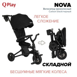 Детский складной трехколесный велосипед QPlay NOVA / Carbon black/черный
