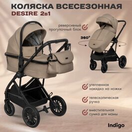 Коляска Indigo DESIRE 2 в 1 /  бежевый