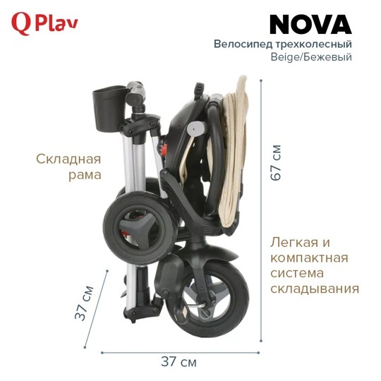 Детский складной трехколесный велосипед QPlay NOVA / Beige/Бежевый