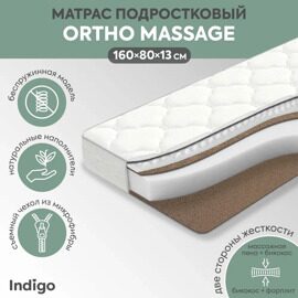 Детский матрас INDIGO Ortho Massage OM13-F со съемным чехлом 160x80x13