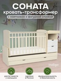 Кроватка-трансформер Indigo Соната / бежевый+белый
