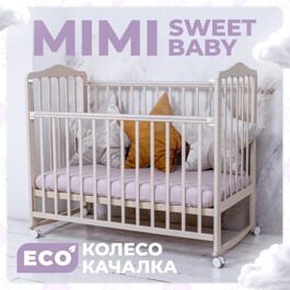 Детская кроватка Sweet Baby Mimi колесо-качалка Слоновая кость