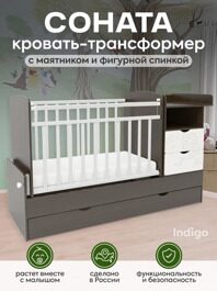 Кроватка-трансформер Indigo Соната / венге+белый