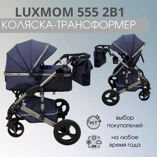 Коляска-трансформер 2 в 1 LuxMom 555 / синий