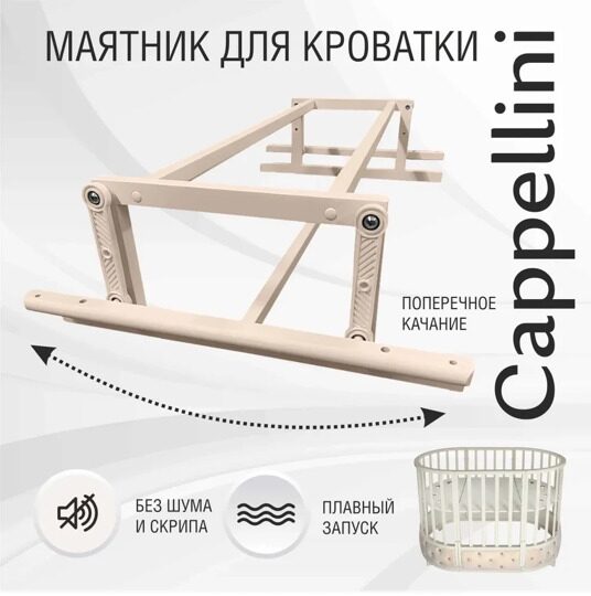 Маятниковый механизм универсальный для кроватки SWEET BABY CAPPELLINI Слоновая кость