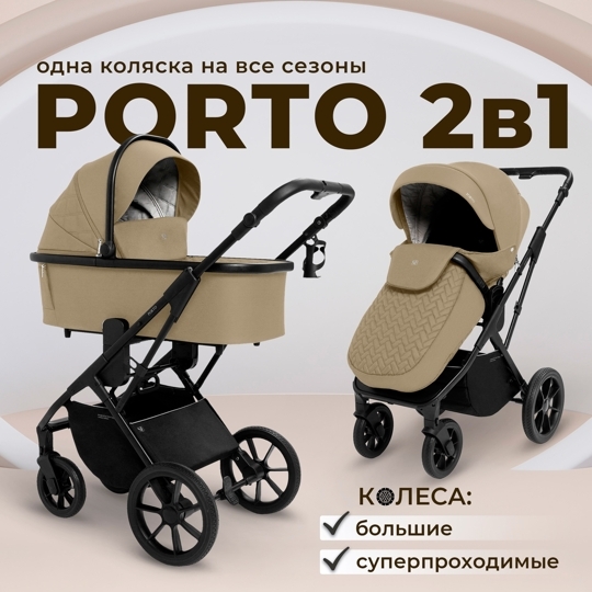 Коляска Sweet Baby Porto 2 в 1 / Beige