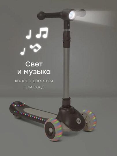 Самокат Happy Baby WEEZY со световой подсветкой и музыкой 50053 / graphite