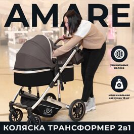 Универсальная коляска-трансформер Sweet Baby Amare 2 в 1 / Brown