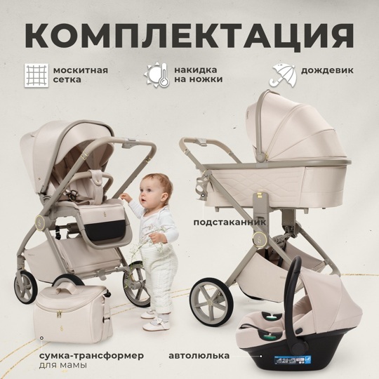 Коляска SBL Elegante 3 в 1 / LT Beige