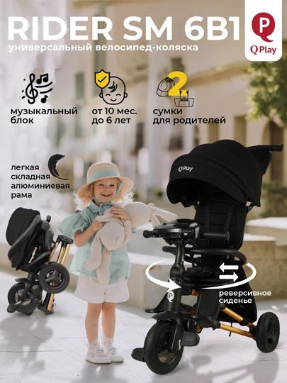 Складной трехколесный велосипед Qplay S700-17 RIDER SM Black (Rub Gold) (муз.панель)