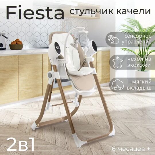 Стульчик для кормления - Электрокачели Sweet Baby Fiesta / Gold Beige