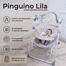 Электрокачели  2 в 1 Sweet Baby Lila / Pinguino Grigio
