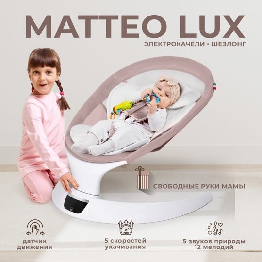 Электрокачели Sweet Baby Matteo Lux / Rose