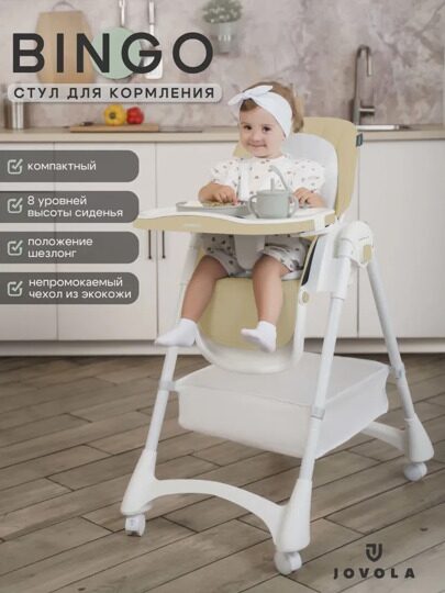 Стульчик для кормления Jovola Bingo Y1 6-36 месяцев / бежевый