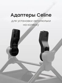 Адаптер для коляски Happy Baby CELINE к автокреслу SKYLER PRO / 40093