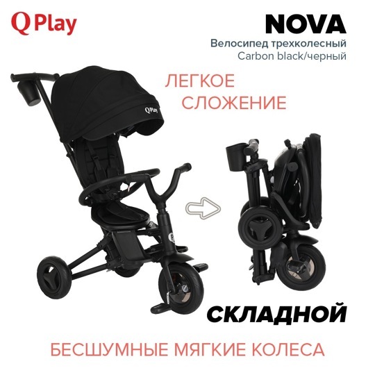 Детский складной трехколесный велосипед QPlay NOVA / Carbon black/черный