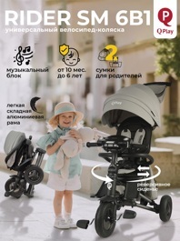 Складной трехколесный велосипед Qplay S700-17 RIDER SM Grey (Rub Graphite) (муз.панель)