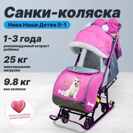 Санки-коляска Ника Наши Детки 5-1 орхидея щенок арт. ндт5-1/3