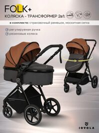 Коляска-трансформер Jovola Folk PLUS 2 в 1  / терракот