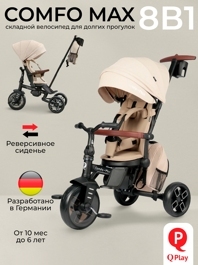 Велосипед трехколесный складной Qplay T70 Comfo Max / Beige