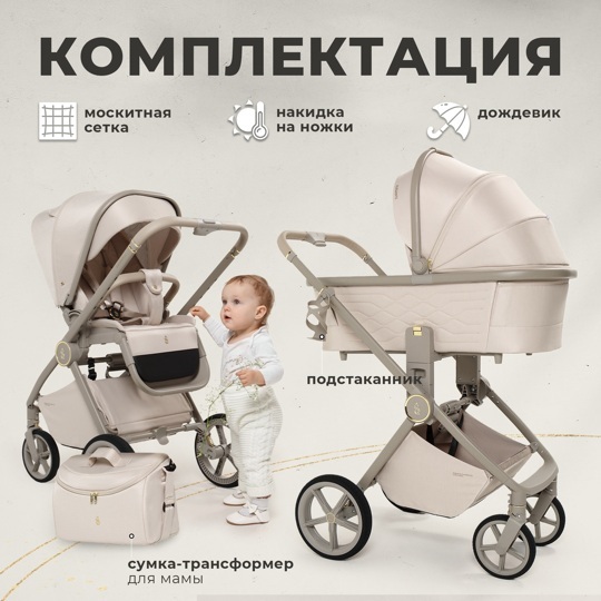 Коляска SBL Elegante LT 2 в 1 / Beige