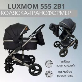 Коляска-трансформер 2 в 1 LuxMom 555 / черный