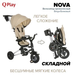 Детский складной трехколесный велосипед QPlay NOVA / Beige/Бежевый