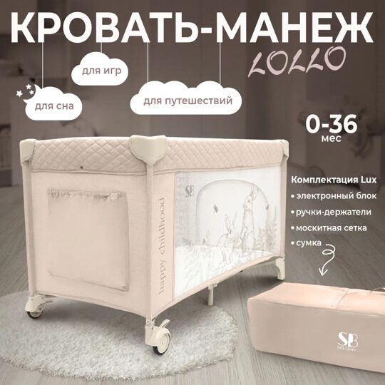 Кровать-манеж Sweet Baby Lollo Beige Rabbit