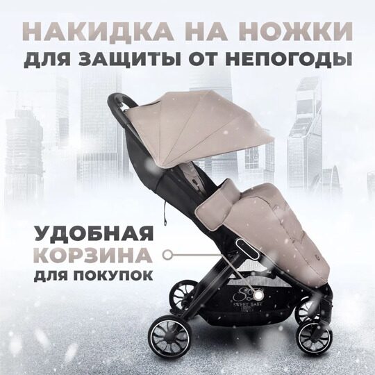 Прогулочная коляска Sweet Baby Callista Beige