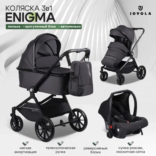 Коляска Jovola ENIGMA  3 в 1 IN118 / черный