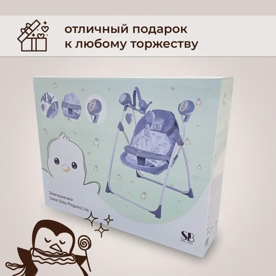 Электрокачели  2 в 1 Sweet Baby Lila / Pinguino Crema