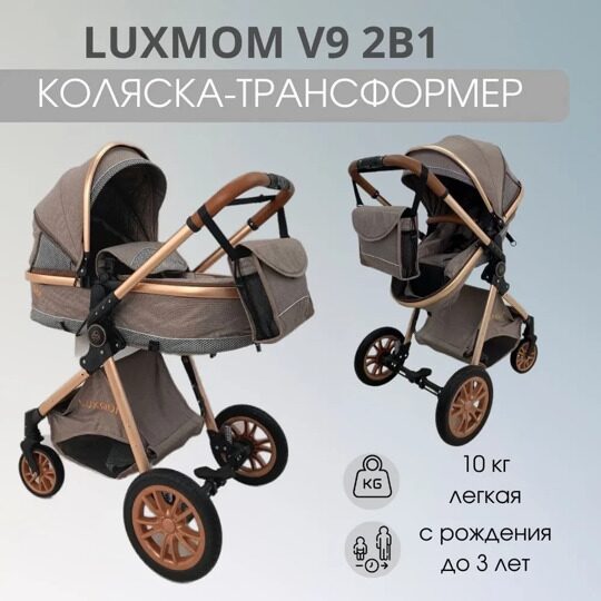 Коляска-трансформер LuxMom V9 2 в 1 / коричневый