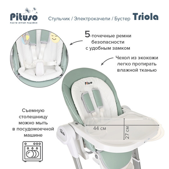 Стульчик для кормления Pituso TRIOLA 3 в 1 (стул, электро-качели, бустер)