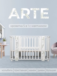 Кроватка Sweet Baby Arte 5 в 1 / белый заяц