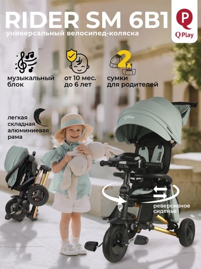 Складной трехколесный велосипед Qplay S700-17 RIDER SM Mint (Rub/Gold) (муз.панель)