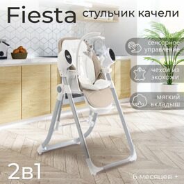 Стульчик для кормления - Электрокачели Sweet Baby Fiesta / Beige