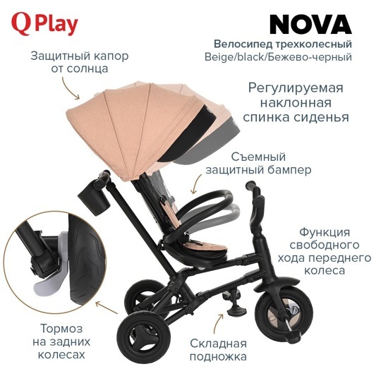 Детский складной трехколесный велосипед QPlay NOVA / Beige/black/Бежево-черный