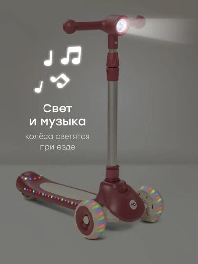 Самокат Happy Baby WEEZY со световой подсветкой и музыкой 50053 / bordeaux