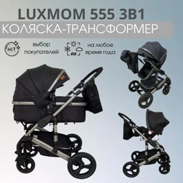 Коляска-трансформер 3 в 1 LuxMom 555 / черный