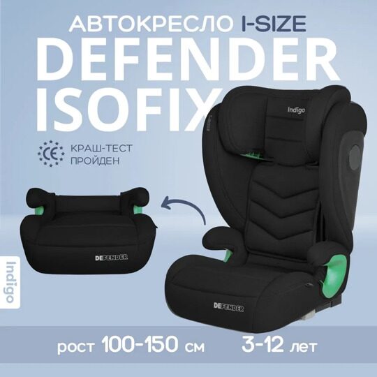 Автокресло Indigo DEFENDER isofix (15-36 кг) / черный