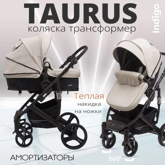 Коляска-трансформер Indigo TAURUS 2 в 1 /  бежевый