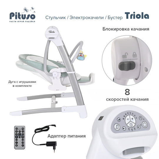 Стульчик для кормления Pituso TRIOLA 3 в 1 (стул, электро-качели, бустер)