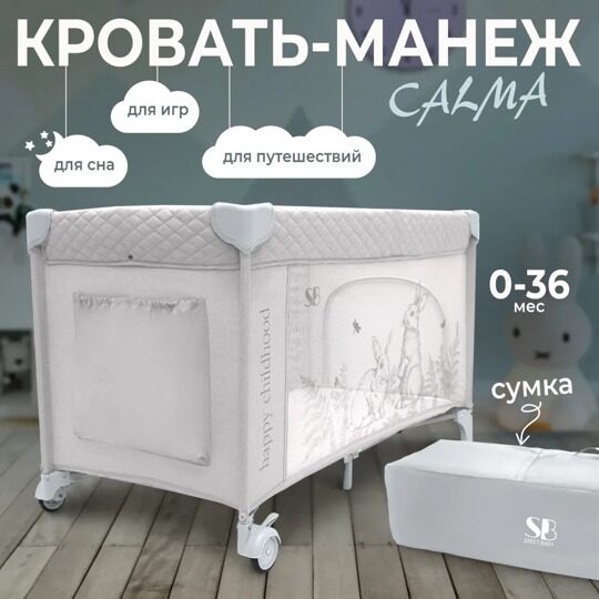 Кровать-манеж Sweet Baby Calma Grey Rabbit