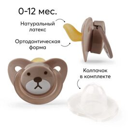 Соска-пустышка Happy baby 13022 латексная с колпачком, 0+ / bear