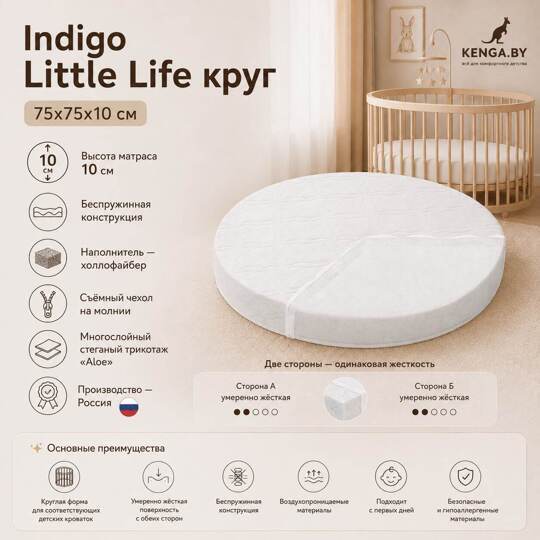 Детский матрас Indigo Little Life круг 75х75х10
