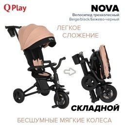 Детский складной трехколесный велосипед QPlay NOVA / Beige/black/Бежево-черный