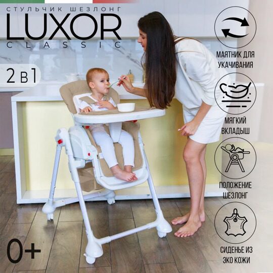 Стульчик для кормления Sweet Baby Luxor Classic Beige